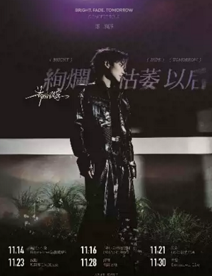 郑润泽青岛演唱会