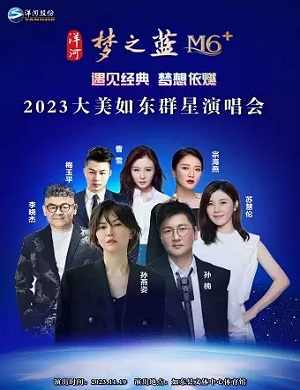 2025大美如东南通群星演唱会