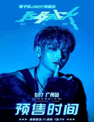 2025黄子韬广州演唱会