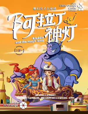 儿童剧《阿拉丁神灯》深圳站