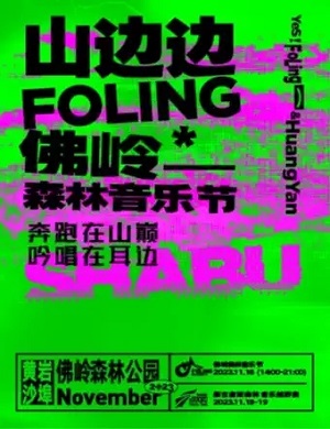 2025台州佛岭森林音乐节