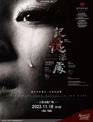 舞剧《记忆深处》上海站