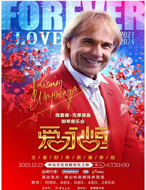 理查德·克莱德曼佛山音乐会