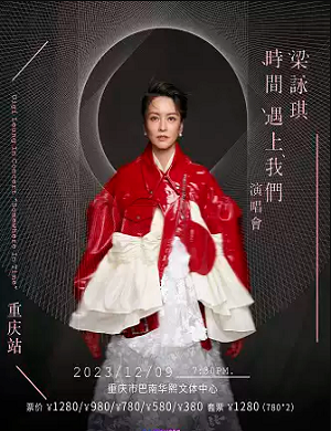 2025梁咏琪重庆演唱会