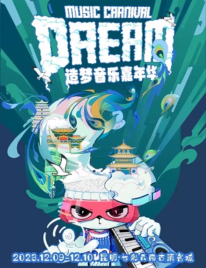 2025昆明造梦音乐嘉年华