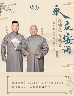 2025张鹤伦郎鹤炎南京相声专场