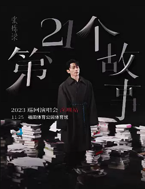 2025张栋梁深圳演唱会