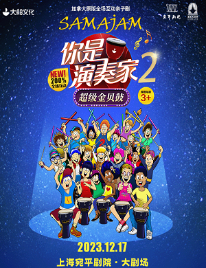 亲子剧《你是演奏家2超级金贝鼓》上海站