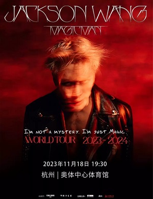 王嘉尔杭州演唱会