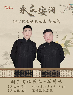 2025张九南高九成深圳相声专场