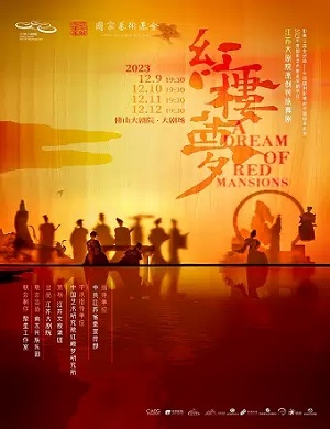 舞剧《红楼梦》佛山站