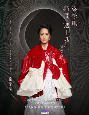 梁咏琪南宁演唱会