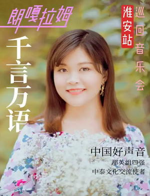 2025朗嘎拉姆淮安演唱会