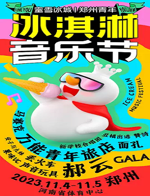 2025郑州冰淇淋音乐节