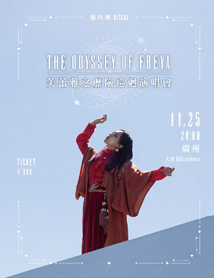 2025叶巧琳广州演唱会