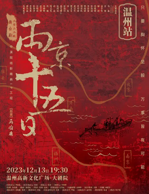 舞台剧《两京十五日》温洲站