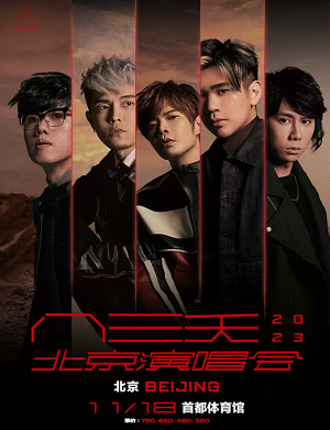 八三夭乐队北京演唱会