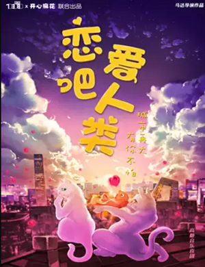 音乐剧《恋爱吧人类》深圳站