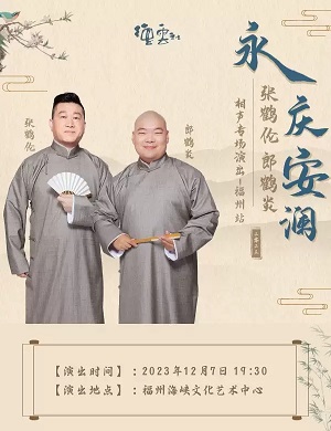 张鹤伦郎鹤炎福州相声专场