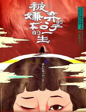 舞台剧《被嫌弃的松子的一生》成都站