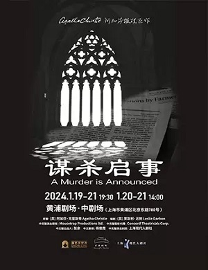 2025话剧谋杀启事上海站