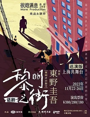 话剧《黎明之街》上海站