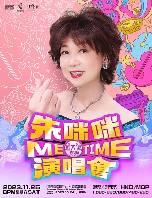 2025朱咪咪澳门演唱会