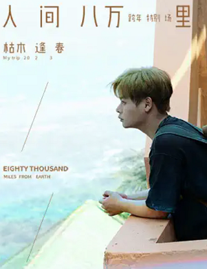 枯木逢春西安演唱会