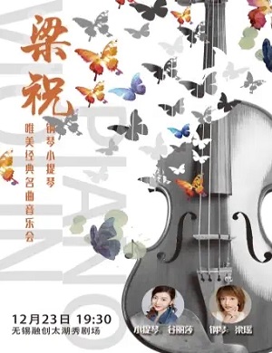 音乐会《梁祝》无锡站