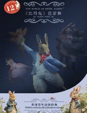 2025芭蕾舞剧比得兔狂欢夜湛江站