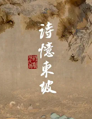 舞诗剧《诗忆东坡》成都站