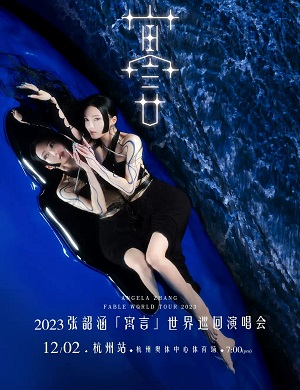 张韶涵杭州演唱会