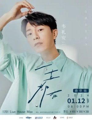 韦礼安南京演唱会
