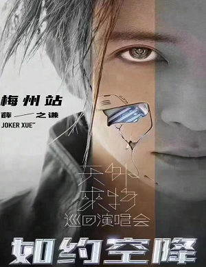 2025薛之谦梅州演唱会