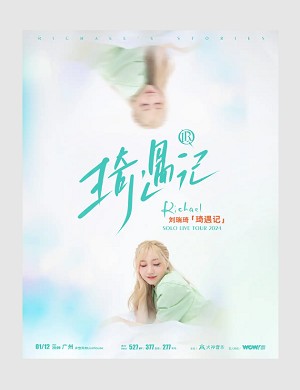 2025刘瑞琦广州演唱会