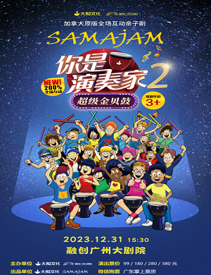 2025亲子剧你是演奏家2超级金贝鼓广州站
