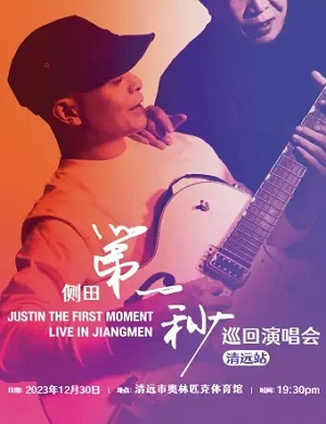 侧田清远演唱会