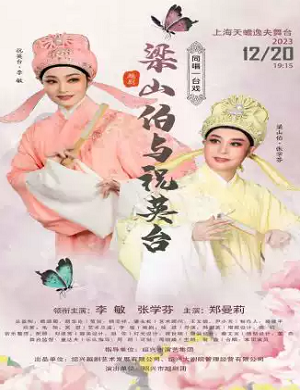 越剧《梁山伯与祝英台》上海站