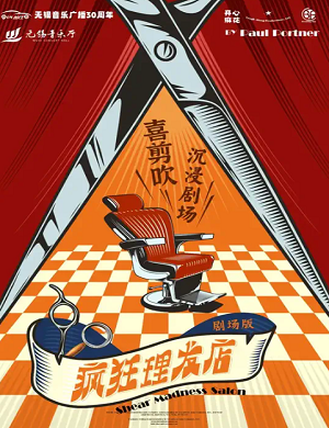 2025舞台剧疯狂理发店无锡站