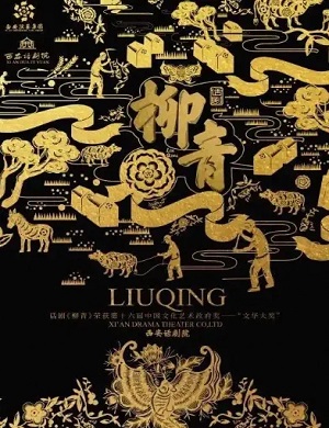 话剧《柳青》泰州站