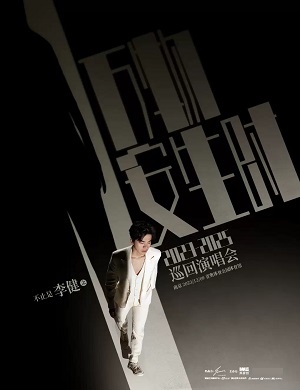 李健南京演唱会