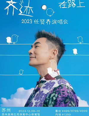 任贤齐苏州演唱会