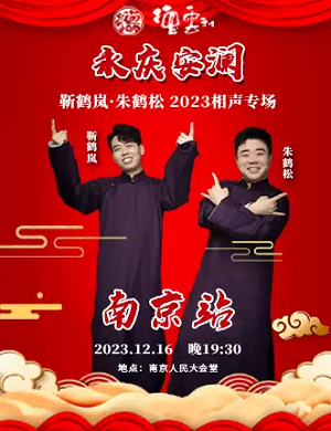 靳鹤岚朱鹤松南京相声专场