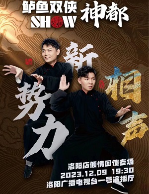 2025卢鑫玉浩洛阳相声专场