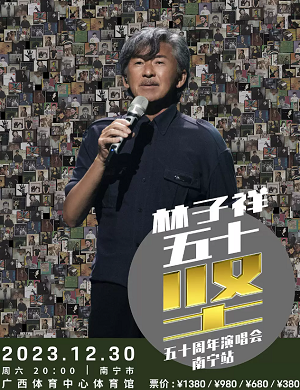 林子祥南宁演唱会