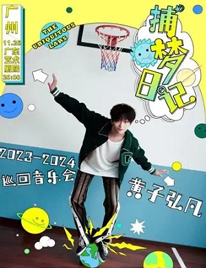 黄子弘凡广州演唱会