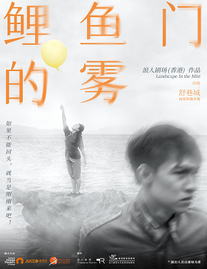 话剧《鲤鱼门的雾》深圳站