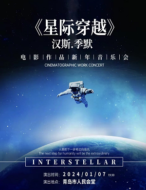 音乐会《星际穿越》青岛站