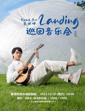 吴业坤东莞演唱会