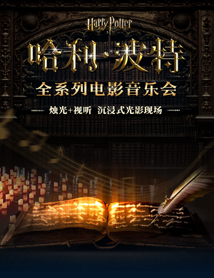 音乐会《哈利波特》成都站